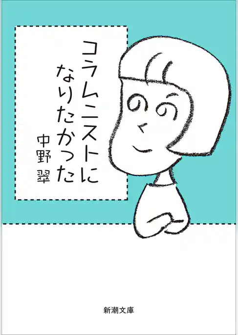 コラムニストになりたかった（新潮文庫）