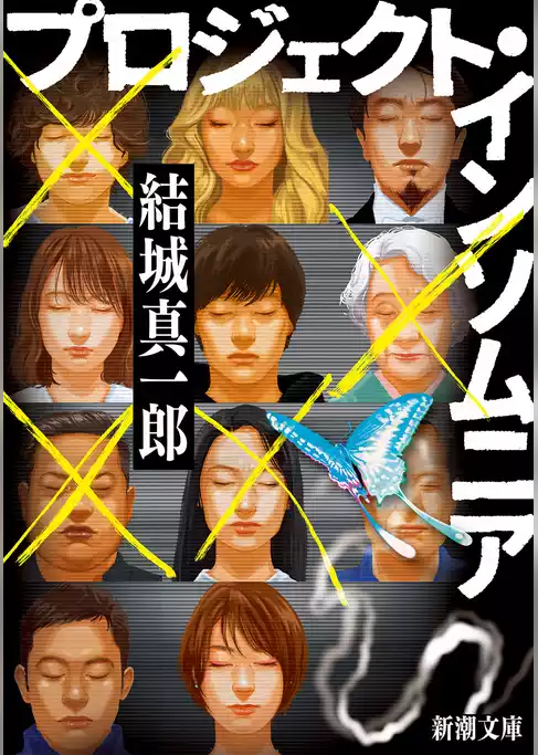 プロジェクト・インソムニア（新潮文庫）