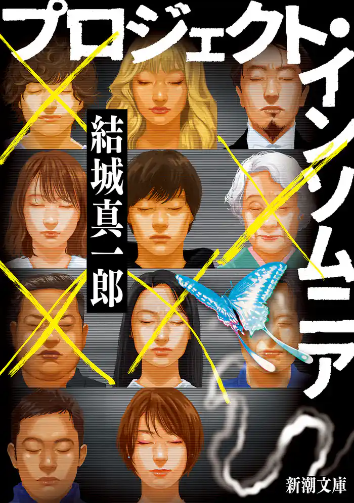 プロジェクト・インソムニア(新潮文庫)