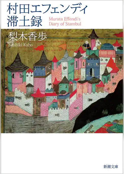 村田エフェンディ滞土録（新潮文庫）