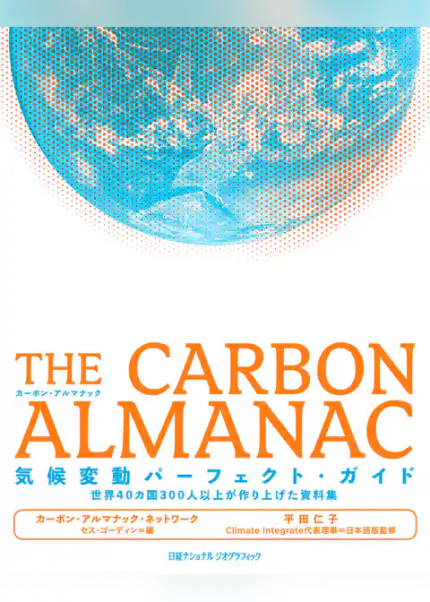 THE CARBON ALMANAC  気候変動パーフェクト・ガイド