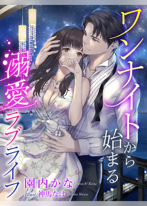 ワンナイトから始まる溺愛ラブライフ