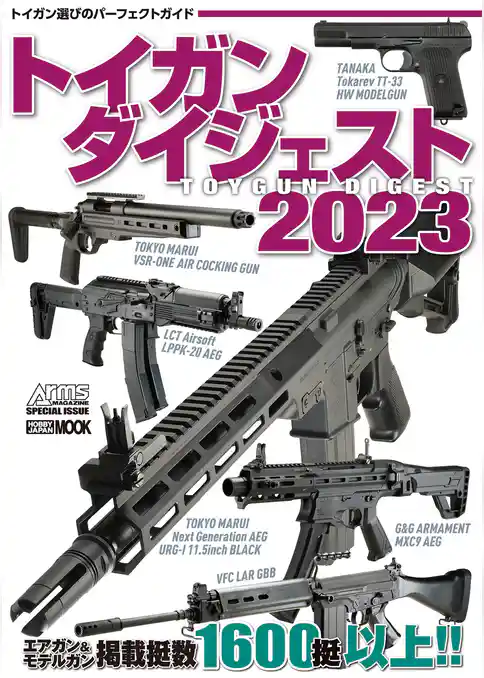 トイガンダイジェスト