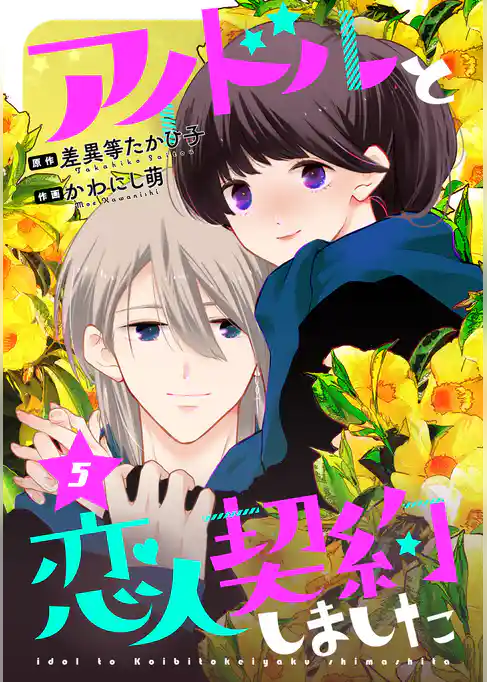 アイドルと恋人契約しました