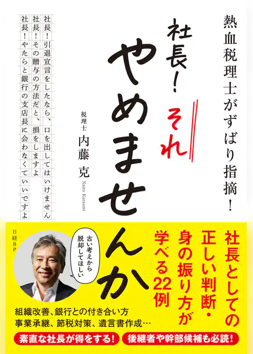 熱血税理士がずばり指摘！　社長！ それやめませんか