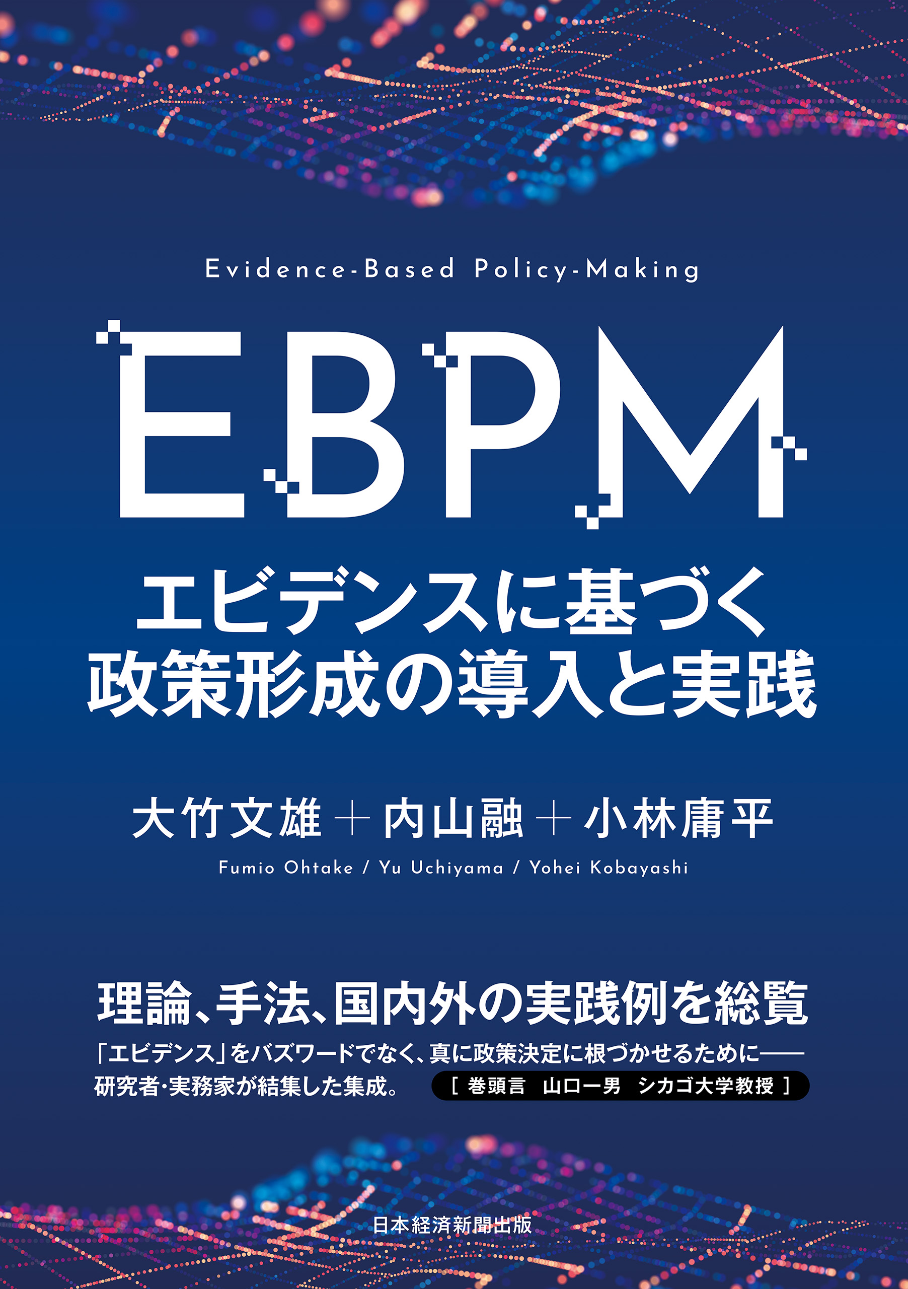 ＥＢＰＭ エビデンスに基づく政策形成の導入と実践(書籍) - 電子書籍