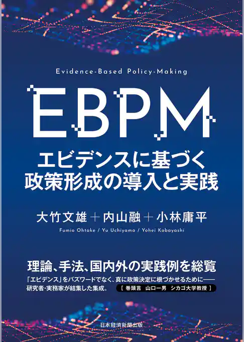 ＥＢＰＭ　エビデンスに基づく政策形成の導入と実践