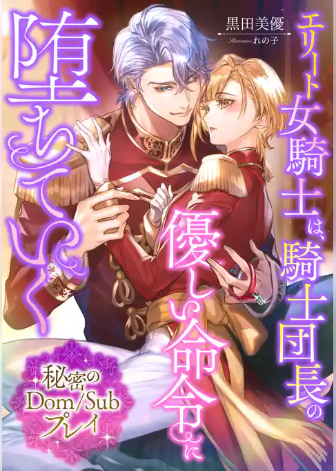 エリート女騎士は、騎士団長の優しい命令に堕ちていく　～秘密のＤｏｍ/Ｓｕｂプレイ～
