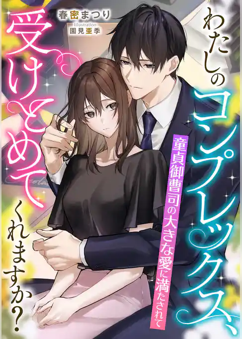 わたしのコンプレックス、受けとめてくれますか？　童貞御曹司の大きな愛に満たされて