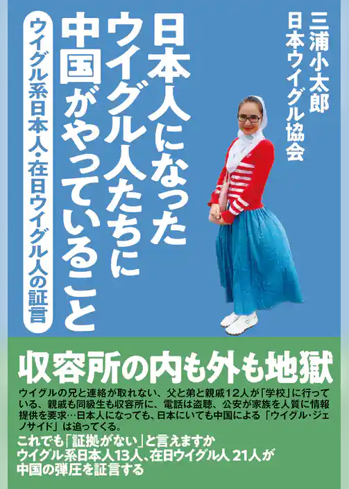 日本人になったウイグル人たちに中国がやっていること　ウイグル系日本人・在日ウイグル人の証言