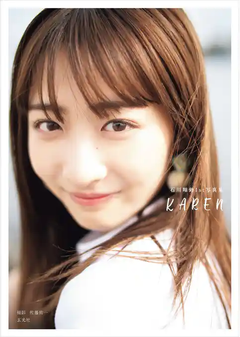 石川翔鈴1st写真集 KAREN 【電子版特典付】