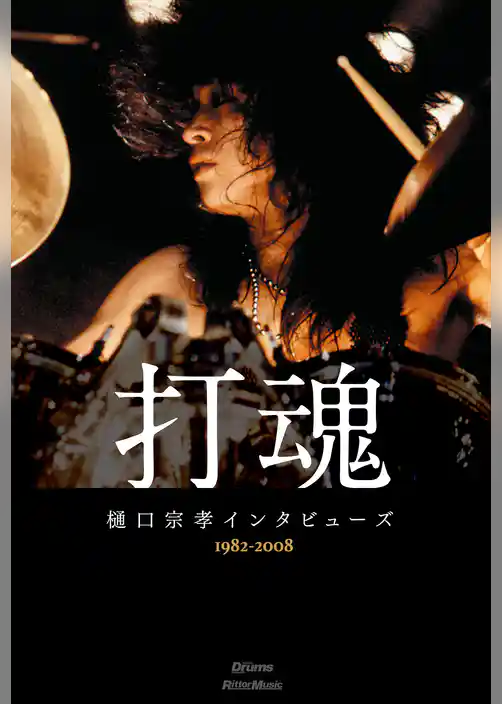 打魂　樋口宗孝インタビューズ1982～2008