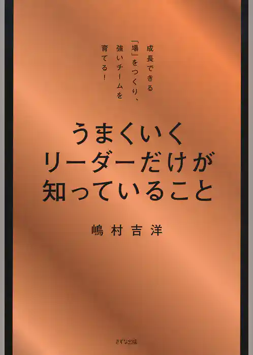 うまくいくリーダーだけが知っていること（きずな出版）