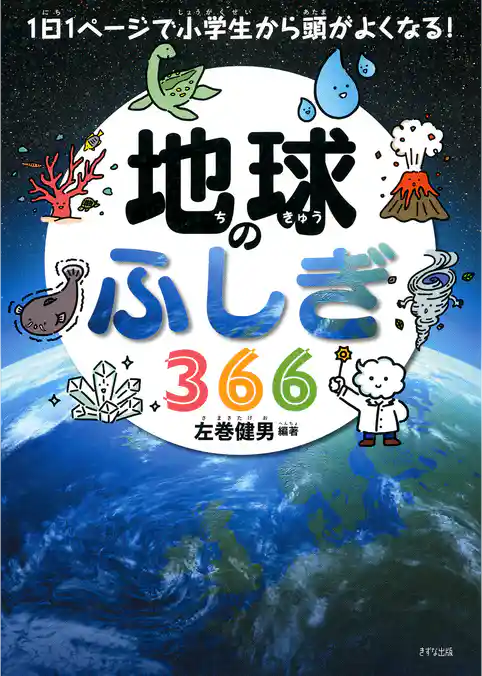1日1ページで小学生から頭がよくなる！ 地球のふしぎ366（きずな出版）