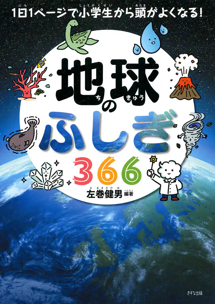 1日1ページで小学生から頭がよくなる! 地球のふしぎ366(きずな出版)