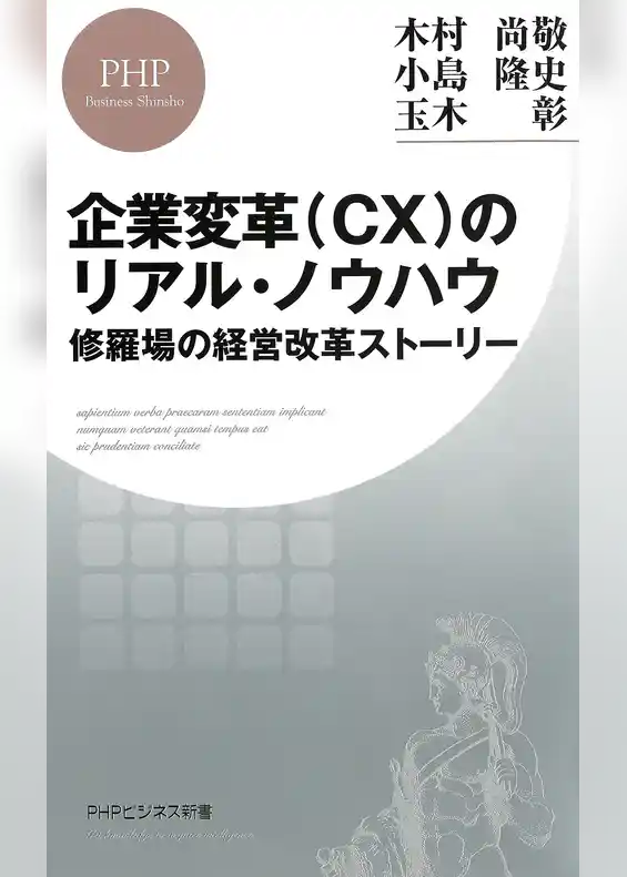 企業変革（CX）のリアル・ノウハウ 修羅場の経営改革ストーリー