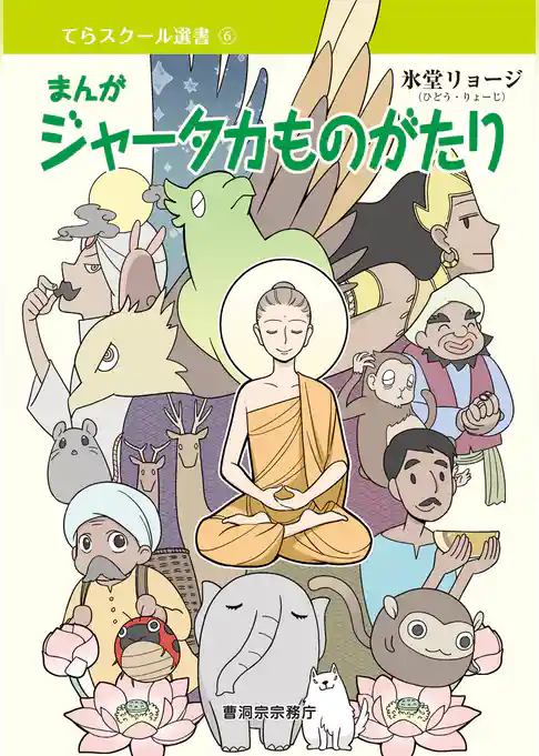 まんが　ジャータカものがたり（曹洞宗宗務庁）