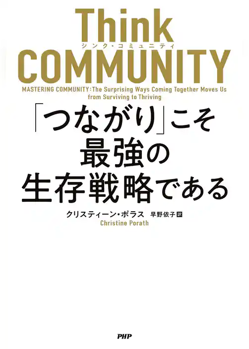 Think COMMUNITY「つながり」こそ最強の生存戦略である