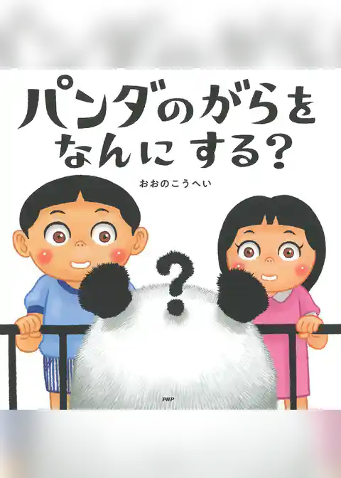 パンダのがらをなんにする？