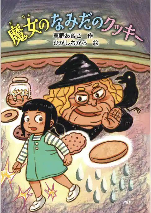 魔女のなみだのクッキー