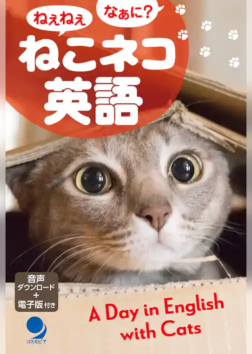 ねこネコ英語