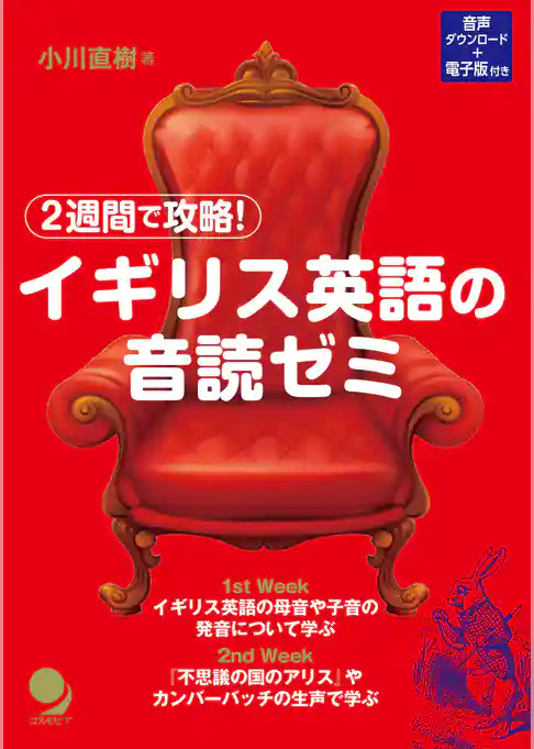 2週間で攻略！ イギリス英語の音読ゼミ