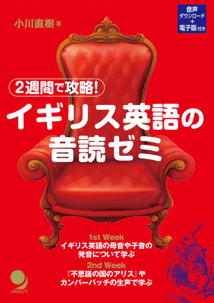 2週間で攻略! イギリス英語の音読ゼミ