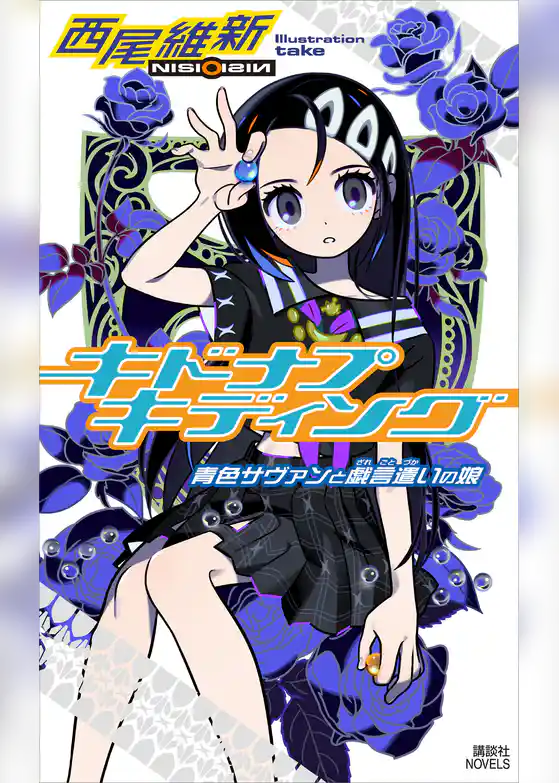 キドナプキディング　青色サヴァンと戯言遣いの娘