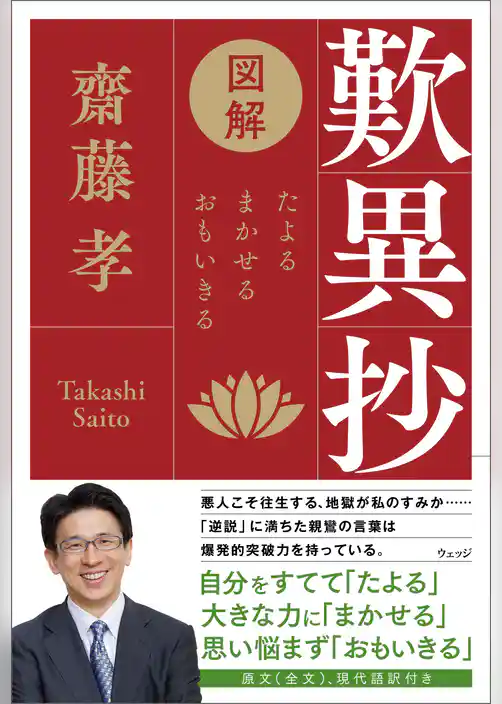 図解　歎異抄　たよる、まかせる、おもいきる