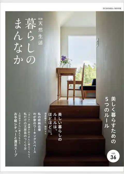 別冊天然生活　暮らしのまんなか vol.36