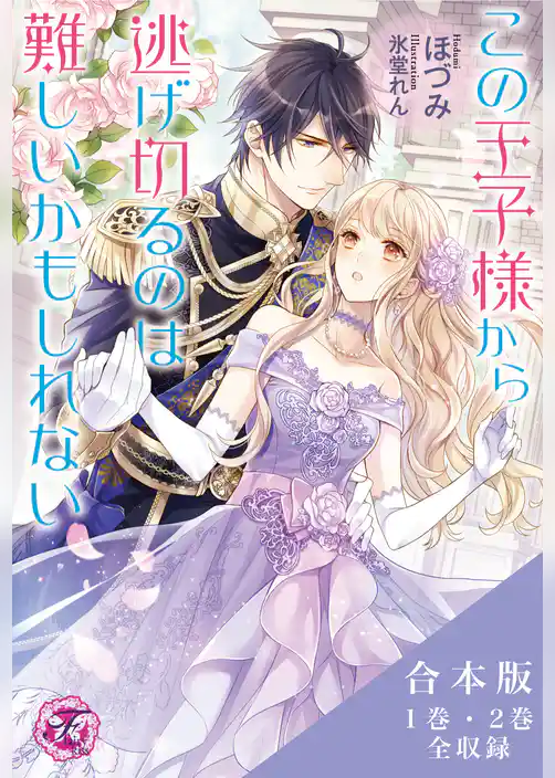この王子様から逃げ切るのは難しいかもしれないシリーズ　合本版【初回限定SS付】【イラスト付】
