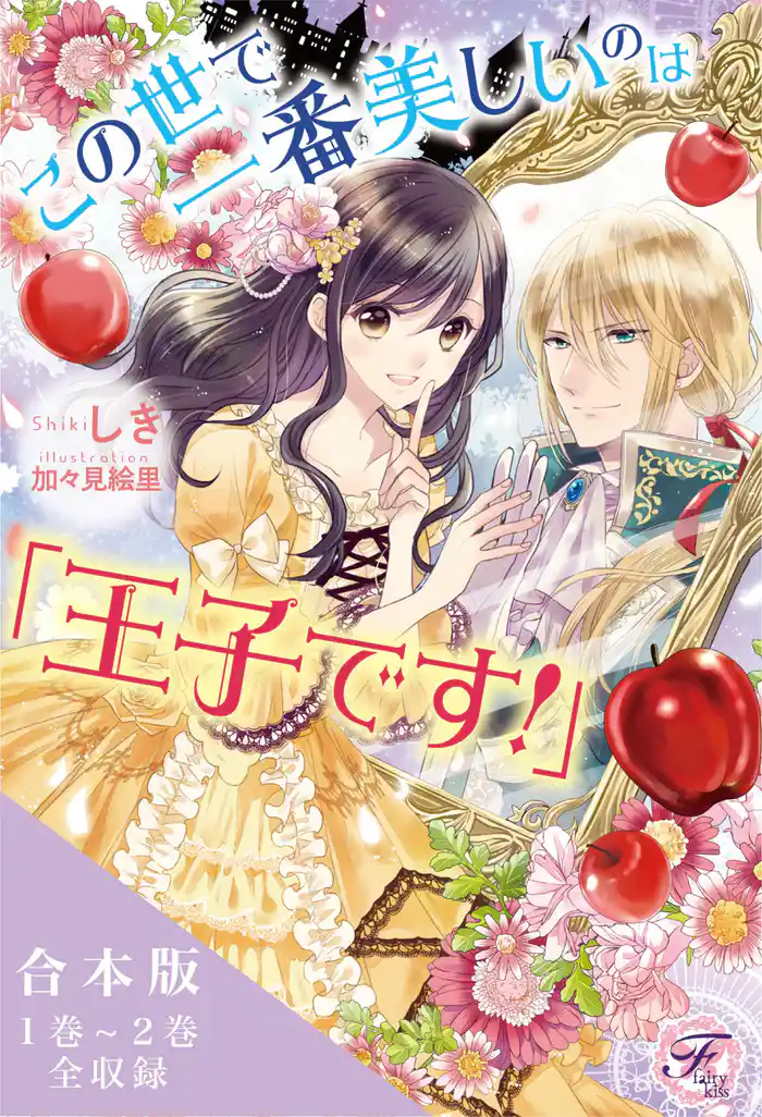 この世で一番美しいのは「王子です!」シリーズ 合本版【初回限定SS・電子限定SS付】【イラスト付】