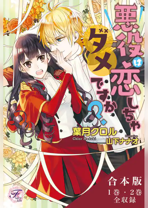 悪役は恋しちゃダメですか？　合本版【初回限定SS付】【イラスト付】