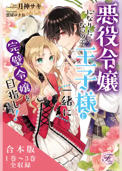 悪役令嬢になりたくないので、王子様と一緒に完璧令嬢を目指します！　合本版【初回限定SS付】【イラスト付】