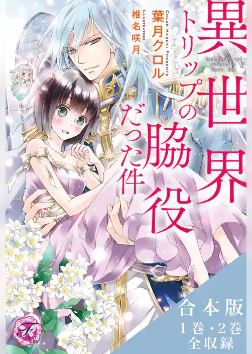 異世界トリップの脇役だった件シリーズ　合本版【初回限定SS・電子限定SS付】【イラスト付】