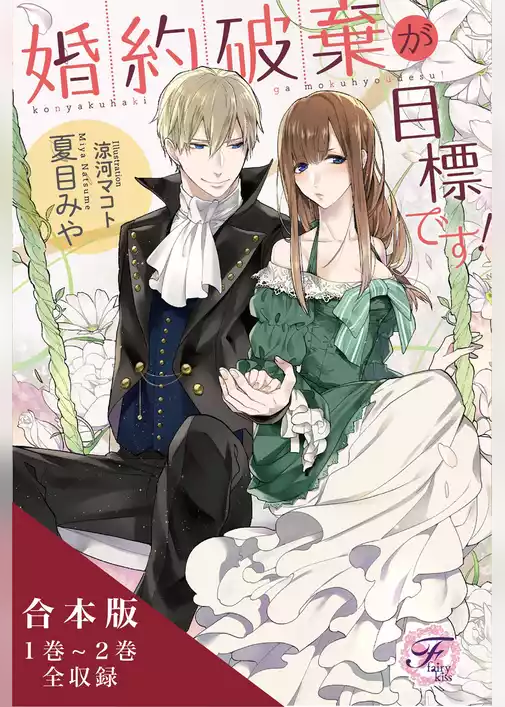 婚約破棄が目標です！シリーズ　合本版【初回限定SS付】【イラスト付】