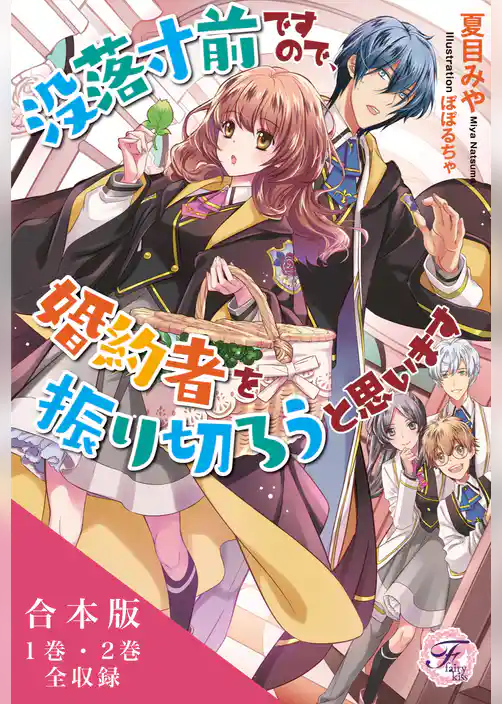 没落寸前ですので、婚約者を振り切ろうと思います　合本版【初回限定SS付】【イラスト付】