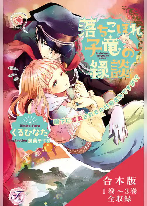 落ちこぼれ子竜の縁談　合本版【初回限定SS付】【イラスト付】