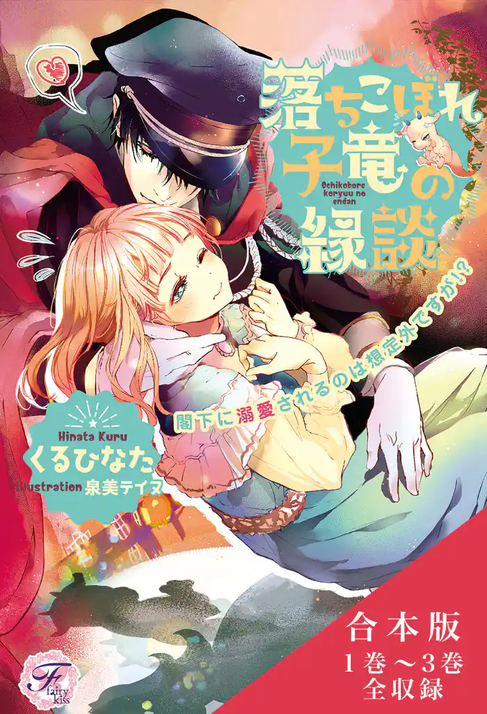 落ちこぼれ子竜の縁談 合本版【初回限定SS付】【イラスト付】