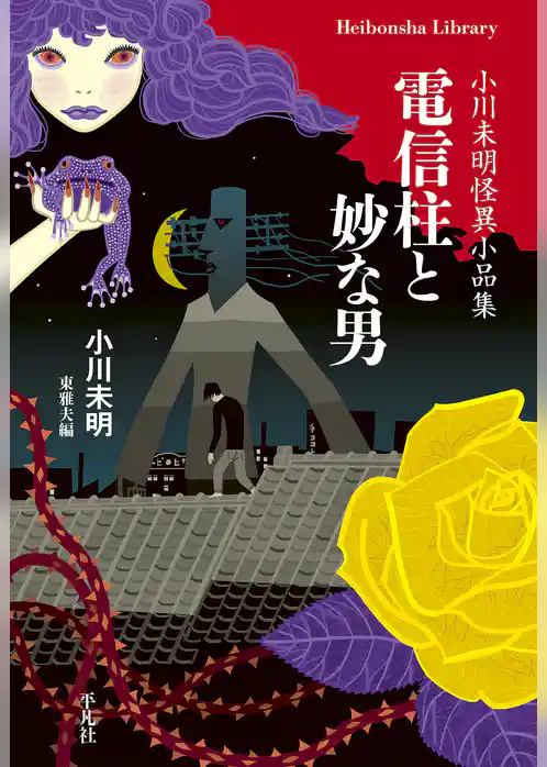 電信柱と妙な男