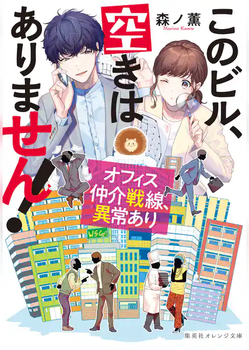 このビル、空きはありません！　オフィス仲介戦線、異常あり