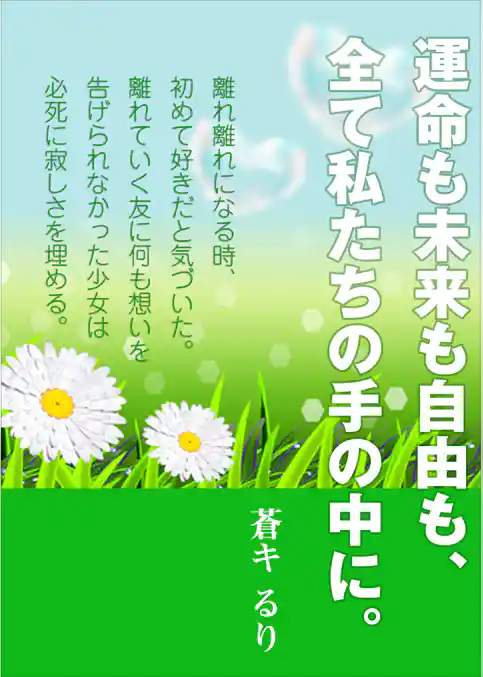 運命も未来も自由も、全て私たちの手の中に。