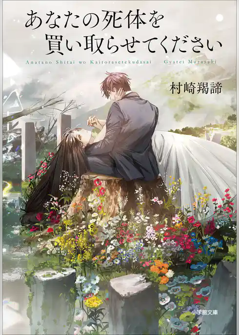 あなたの死体を買い取らせてください