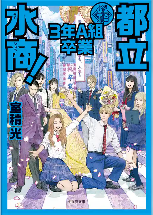 都立水商３年Ａ組　卒業