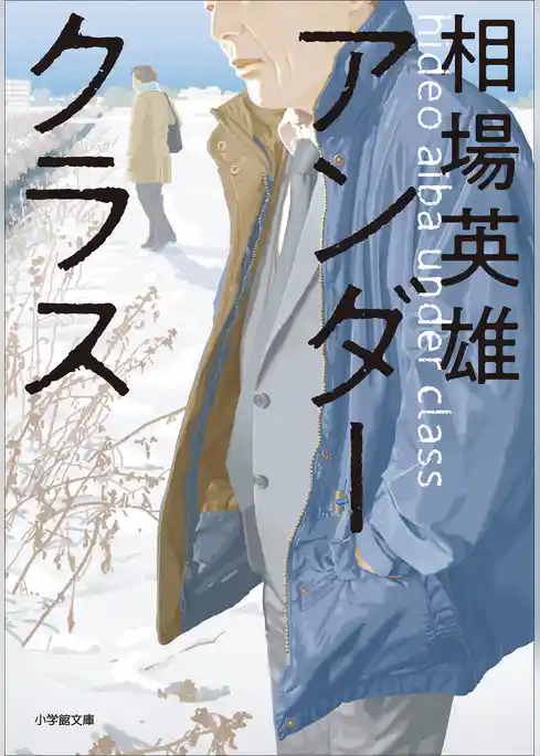 アンダークラス