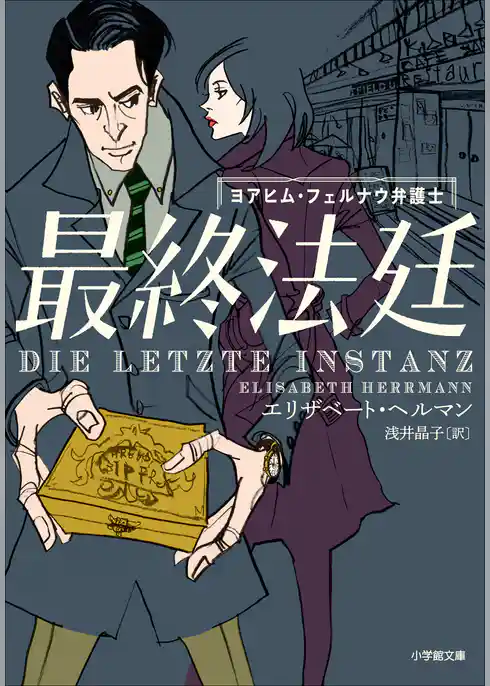 最終法廷　～ヨアヒム・フェルナウ弁護士～