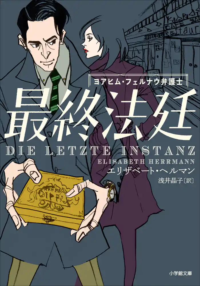 最終法廷　～ヨアヒム・フェルナウ弁護士～