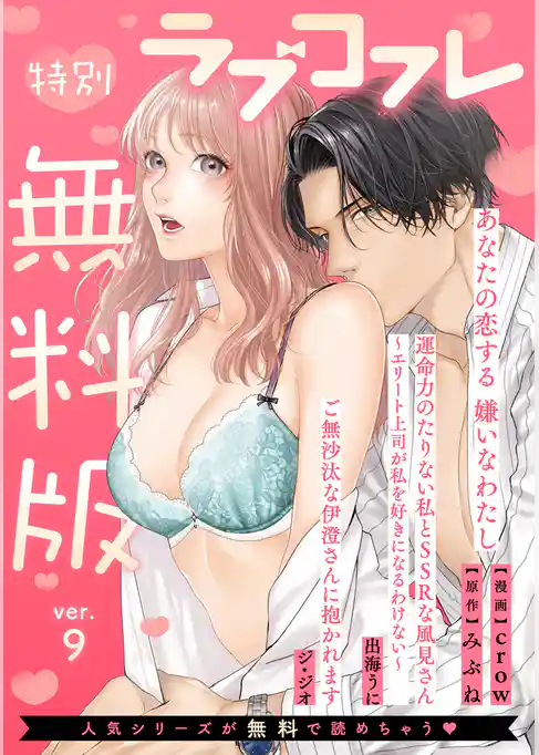 【特別無料版】ラブコフレ ver.9
