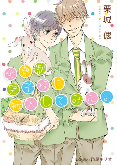 全寮制男子校に転入してみた。