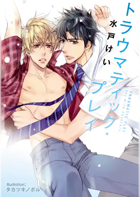 トラウマティック・プレイ